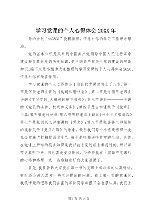 学习党课的个人心得体会20XX年.docx