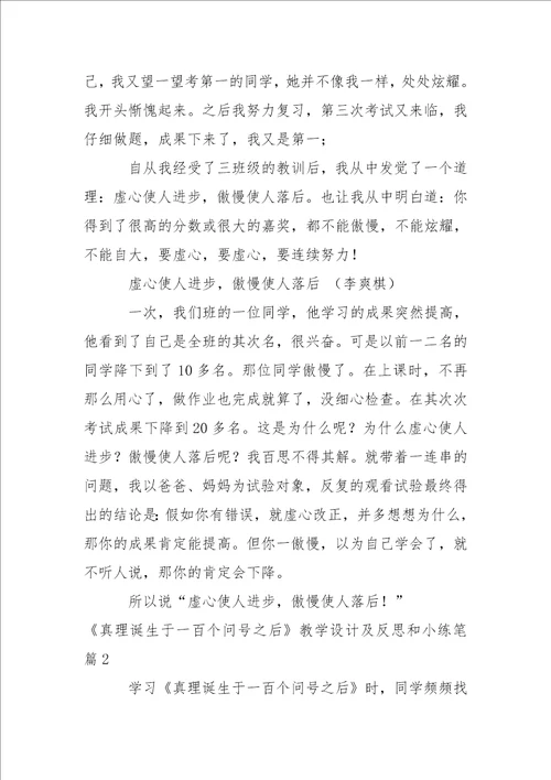 真理诞生于一百个问号之后教学设计及反思和小练笔