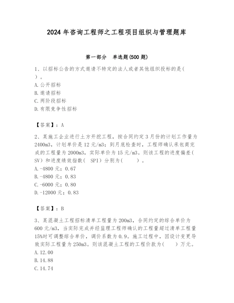 2024年咨询工程师之工程项目组织与管理题库及一套答案.docx