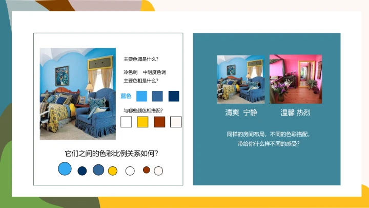室内设计房屋装修室内空间色彩搭配方案PPT