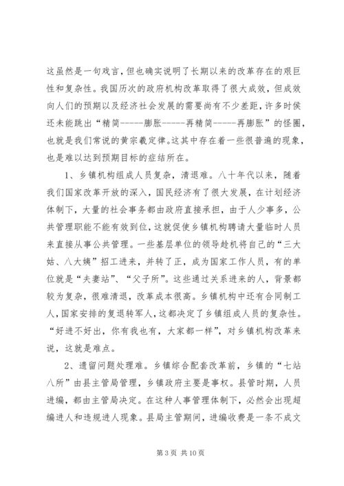 乡镇机构改革的难点及对策.docx