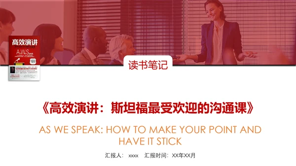 高效演讲沟通课读书笔记PPT模板