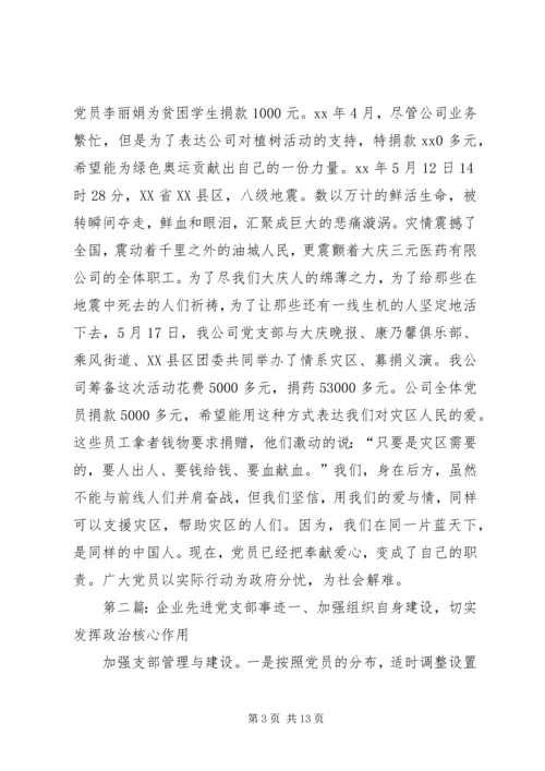 企业党支部先进事迹的材料.docx