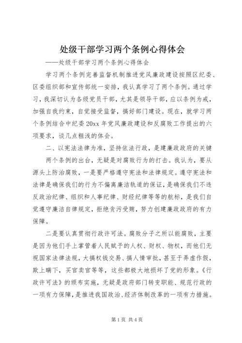 处级干部学习两个条例心得体会.docx