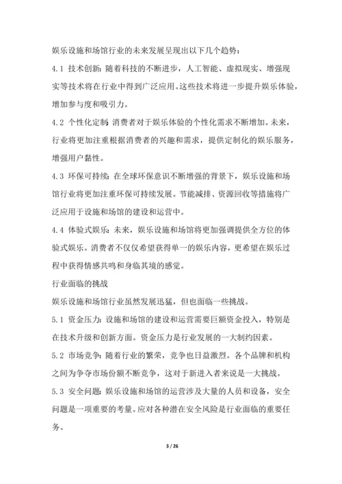 娱乐设施和场馆行业深度洞察报告.docx