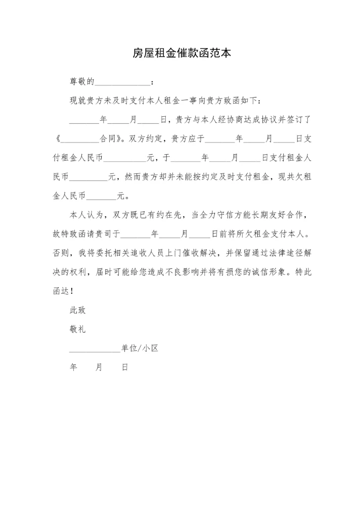 房屋租金催款函范本