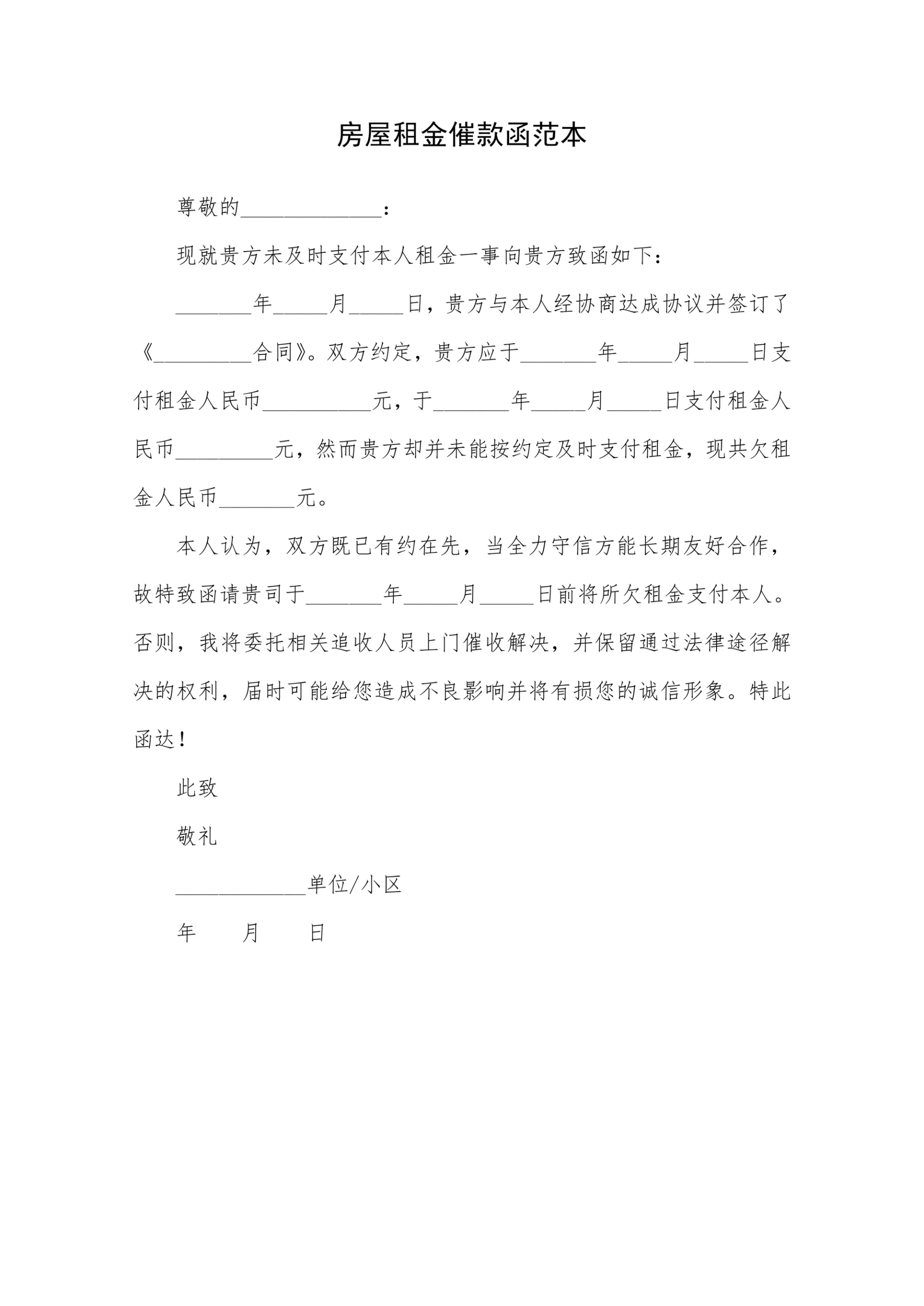 房屋租金催款函范本