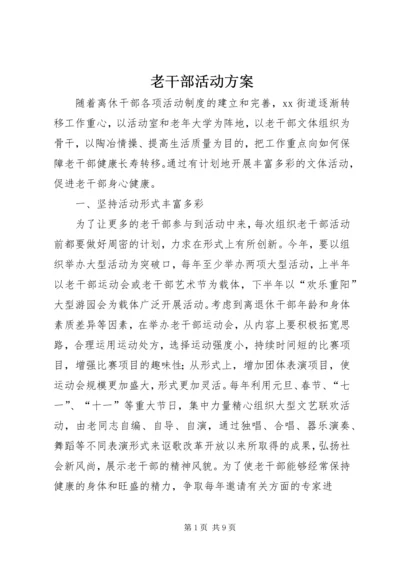 老干部活动方案.docx