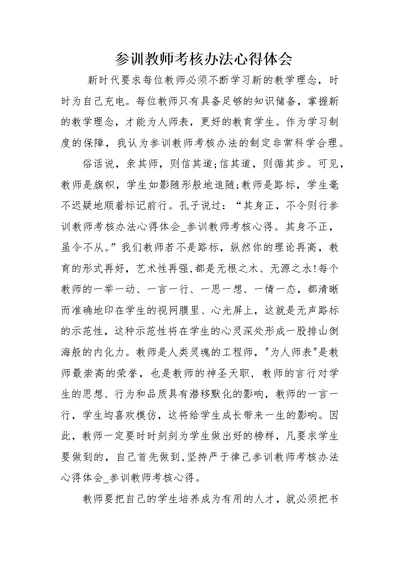 参训教师考核办法心得体会