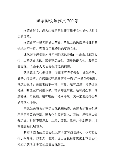 游学的快乐作文700字