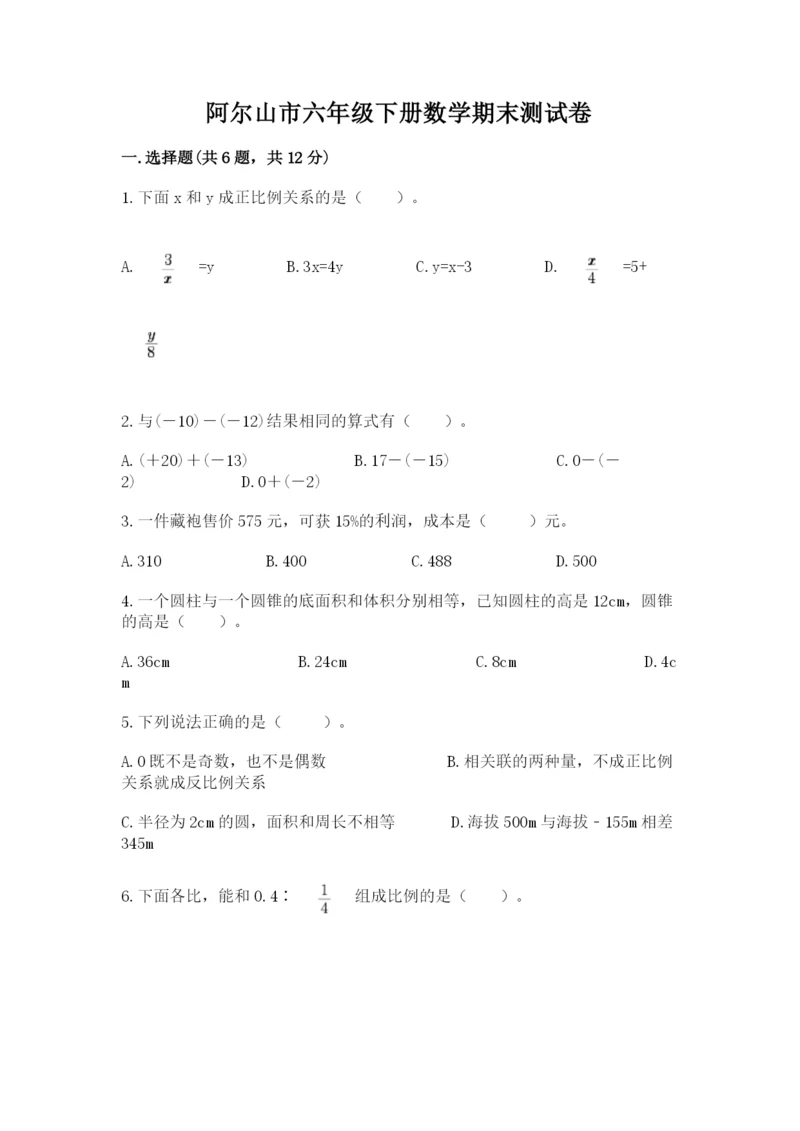 阿尔山市六年级下册数学期末测试卷（典型题）.docx