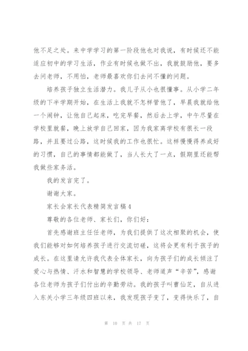 家长会家长代表精简发言稿五篇.docx