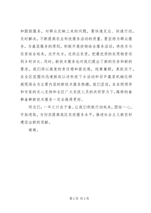 区春耕备耕新技术服务启动仪式致辞 (2).docx