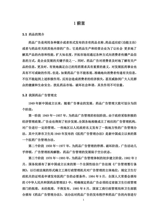 药品广告管理存在的问题及对策论文