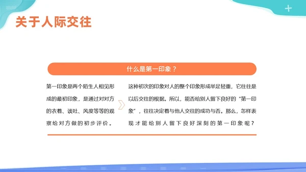 人际交往商务培训PPT课件