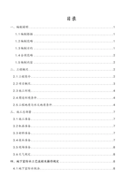 地下防水综合施工专题方案地下室.docx