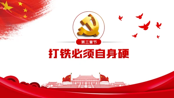 整顿党的作风推进党的建设伟大工程党课PPT模板