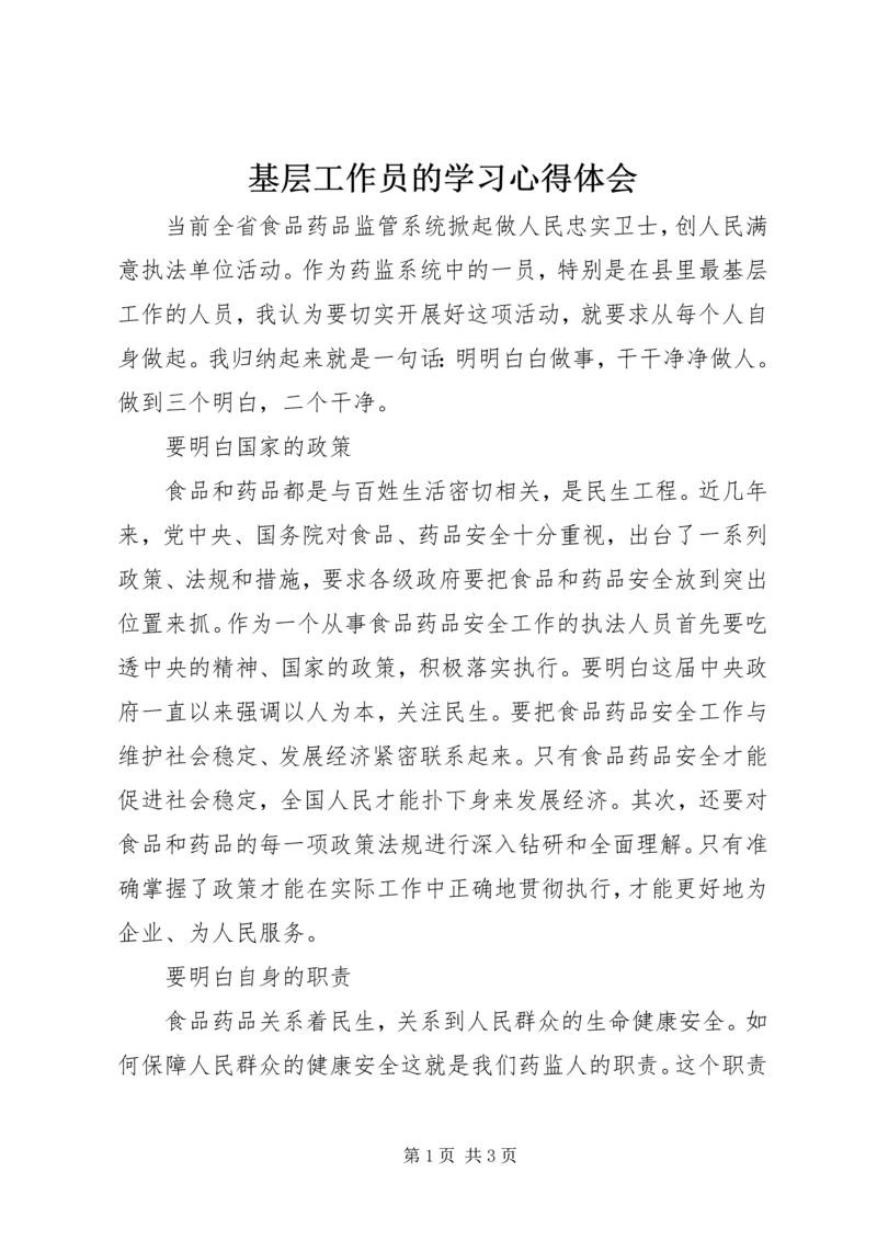 基层工作员的学习心得体会.docx