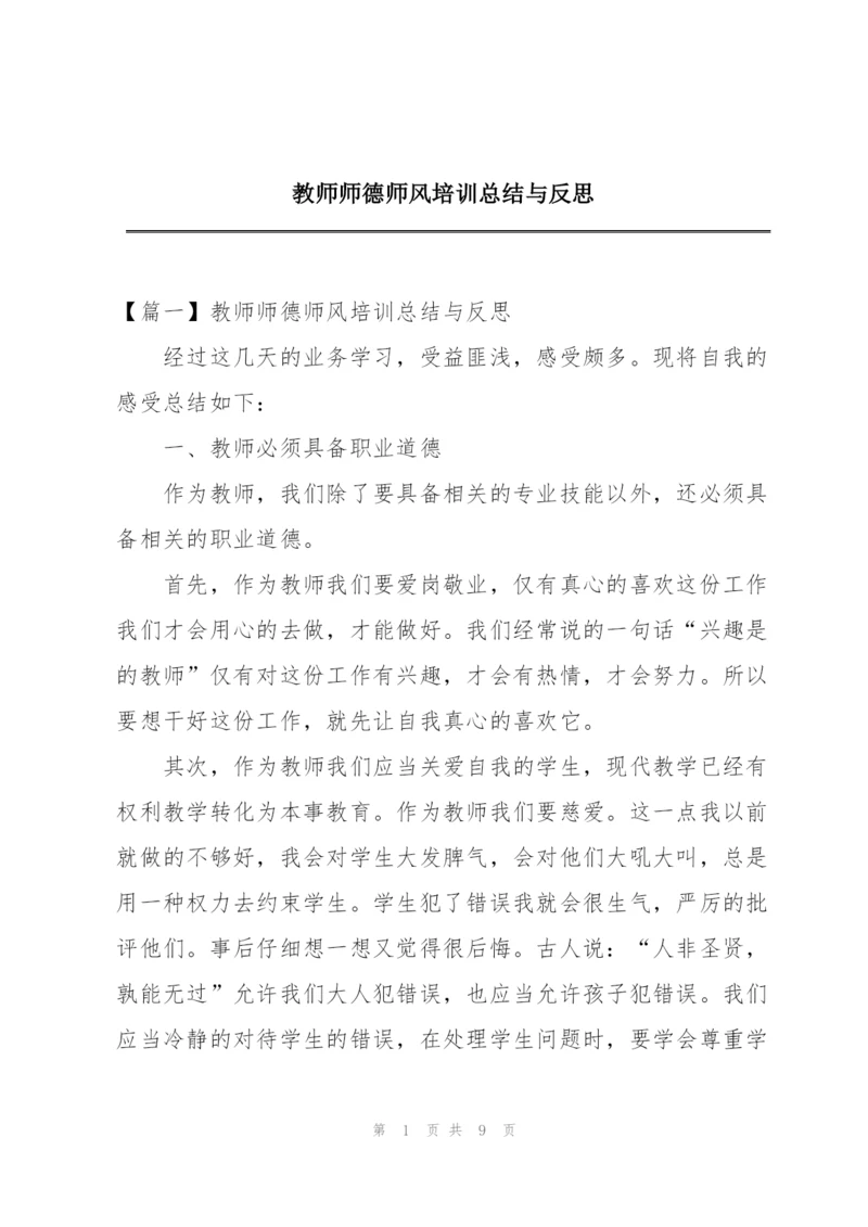 教师师德师风培训总结与反思.docx