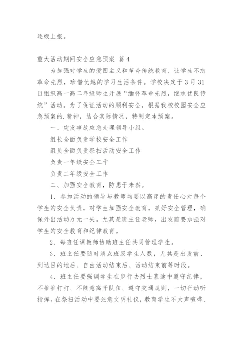 重大活动期间安全应急预案.docx