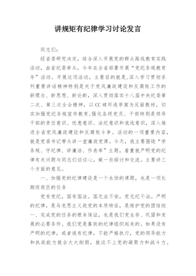 讲规矩有纪律学习讨论发言.docx