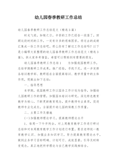 幼儿园春季教研工作总结.docx
