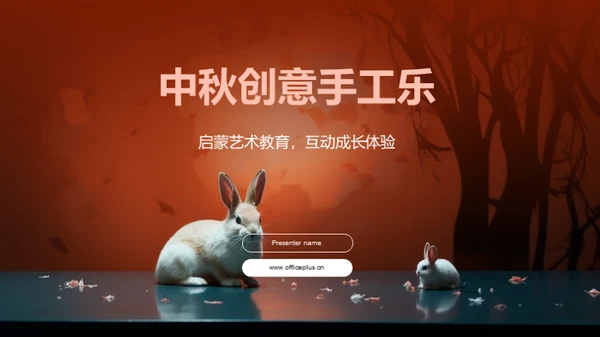 中秋创意手工乐