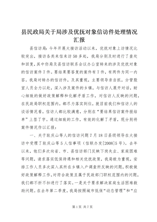 县民政局关于局涉及优抚对象信访件处理情况汇报.docx