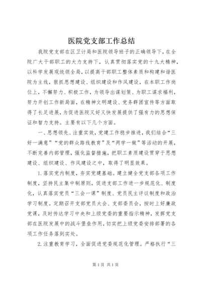 医院党支部工作总结 (7).docx