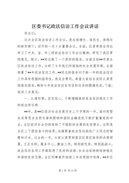 区委书记政法信访工作会议讲话.docx