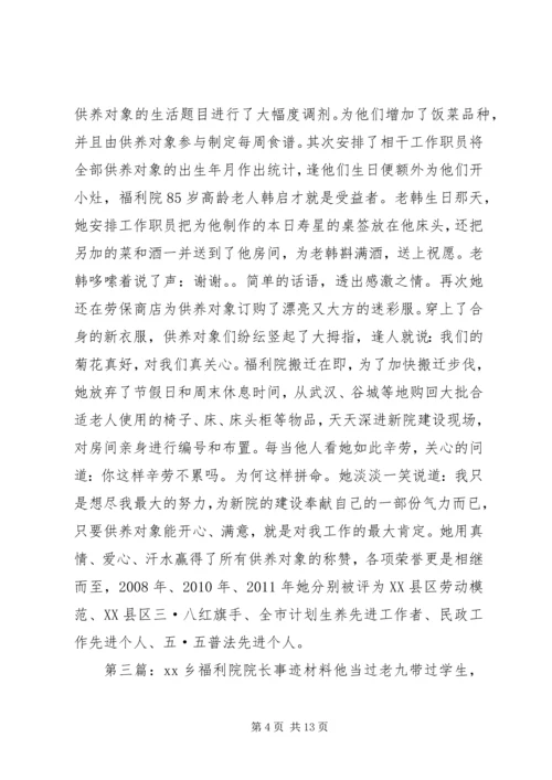 事迹报告福利院院长典型事迹报告.docx