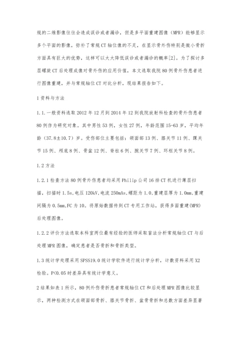 探讨多层螺旋CT后处理成像对骨外伤的应用价值.docx