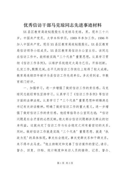 优秀信访干部马克琼同志先进事迹材料 (3).docx