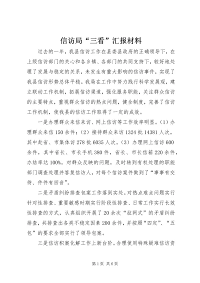 信访局“三看”汇报材料_1.docx