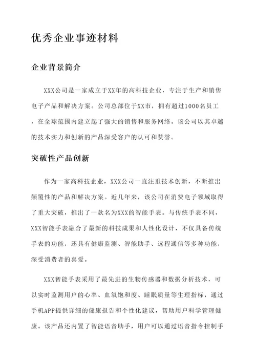 喜报优秀企业事迹材料