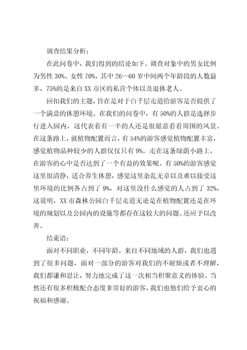 关于“福州国家森林公园游客对东门白千层走道的调查总结