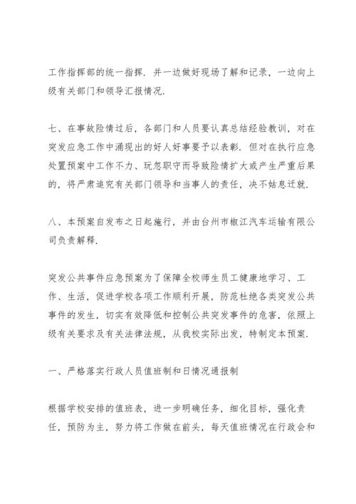 突发公共事件应急预案.docx