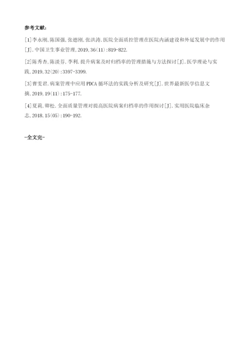 分析全面质量管理对提高医院病案归档率的具体效果.docx