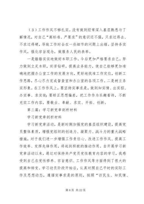 第一篇：学习新党章自我剖析材料.docx
