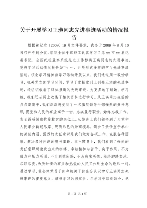 关于开展学习王瑛同志先进事迹活动的情况报告.docx