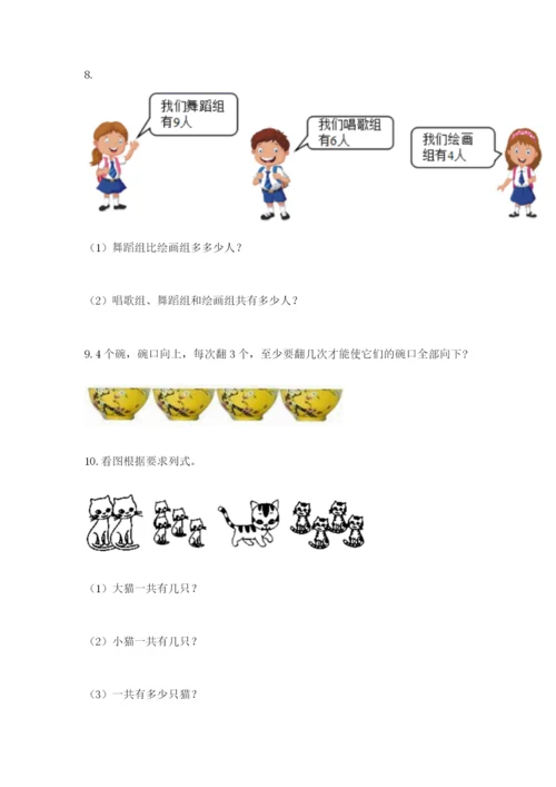 小学一年级数学应用题大全【易错题】.docx