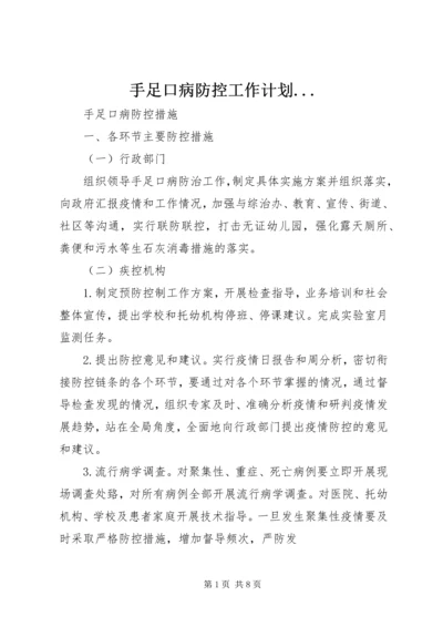 手足口病防控工作计划.docx