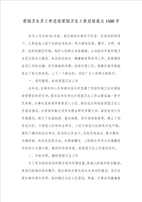 2021年爱国卫生月工作总结爱国卫生工作总结范文1500字