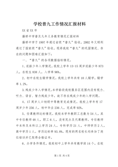 学校普九工作情况汇报材料 (4).docx