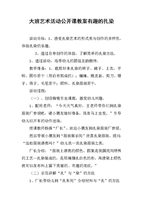 大班艺术活动公开课教案有趣的扎染