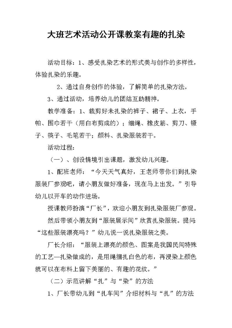 大班艺术活动公开课教案有趣的扎染