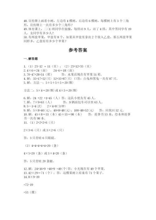 小学二年级数学应用题大全及一套完整答案.docx