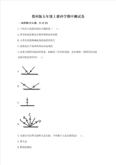 教科版五年级上册科学期中测试卷附完整答案历年真题