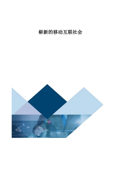 崭新的移动互联社会.docx