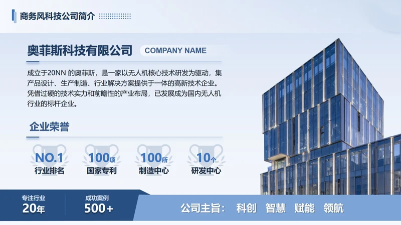 蓝色商务风科技公司简介PPT单页